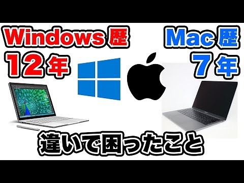 WindowsからMacに乗り換えて困った4つのこと