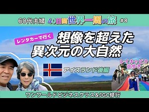 A couple in their 60s ~✈️A trip around the world [Episode 8] Iceland (Part 2) 🚘Rent a car to expl...