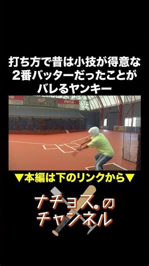打ち方で昔は小技が得意な2番バッターだったことがバレるヤンキー #ナチョス。 #けんやくん #バッティングセンター