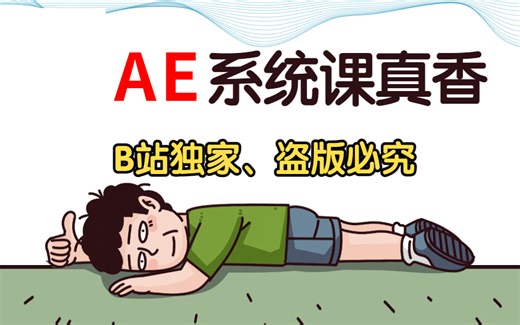 【AE教程】寒假最全最适合小白的零基础的After Effec系统教程，小白到剪辑大师看这一套就够了！