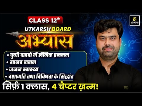 RBSE Board Abhyas 2026 | Class 12th Biology Chapter 1-4 Complete Revision | Krishnakant Sir