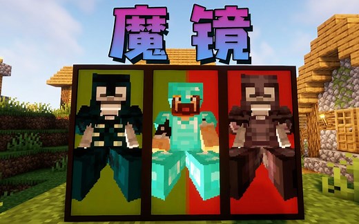 ★我的世界★魔镜模组