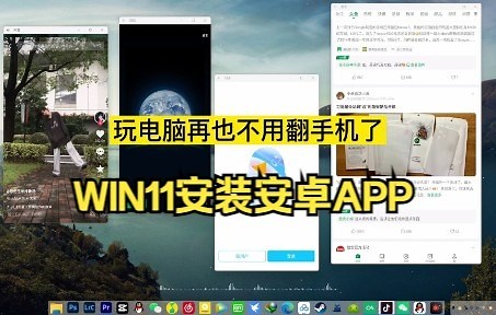 win11原生安卓系统支持教程，一键式傻瓜安卓工具分享