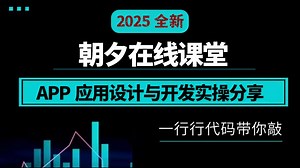 C#MAUI《朝夕在线课堂》APP应用设计与开发实操分享（实战/C#/.NET Core/APP开发/移动端开发）B0863