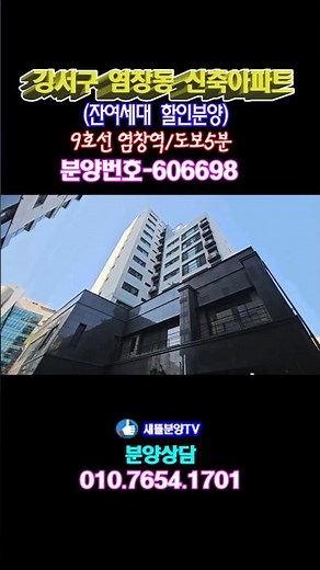 606698 강서구 염창동 신축아파트(잔여세대 할인분양) 9호선 염창역 도보5분 버스도보1분 #강서구신축아파트#염창동신축아파트#발산동신축빌라#아파트매매