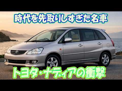 【トヨタ ナディア】ミニバンなのに5人乗り!? ぐるりんぱ席の謎と消えた理由