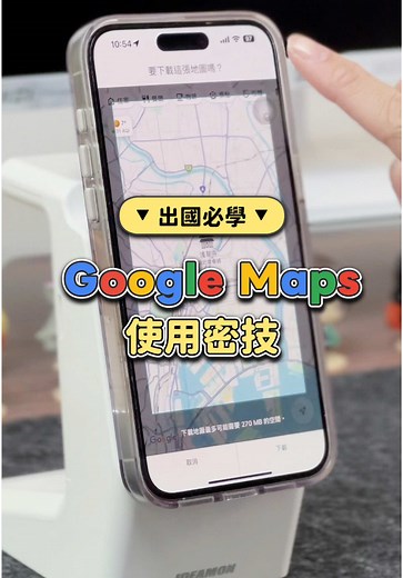 出國旅遊必學的 Google Maps 使用技巧