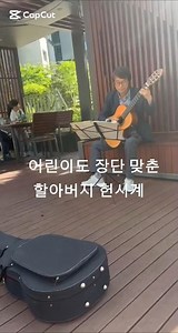 Grandpa's old clock에 어린이도 리듬타다#진주기타학원#기타렛슨#클래식기타#gu #guitar#streetmusic#f #fingerstyle