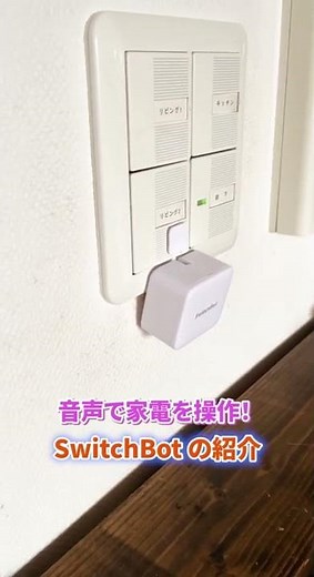 [Smart Home] Control your home appliances with your voice using SwitchBot and Alexa! #shorts