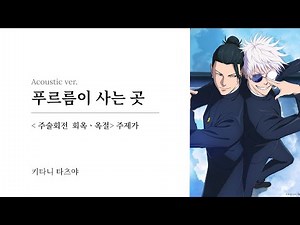 푸르름이 사는 곳 Acoustic ver. ( 青のすみか )｜키타니 타츠야｜주술회전 회옥 옥절 주제가 [ 한글자막/해석/가사/발음 ]