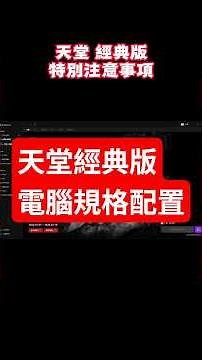 For the classic version of Lineage, pay attention to your PC specifications to test if your PC is...