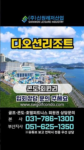 #디오션리조트 콘도회원권 상담문의#회원권거래소 #골프회원권 #리조트회원권 #회원권 #회원권시세 #호텔 #호텔회원권 #여수 #여수여행 #디오션CC #디오션비치 #디오션워터파크