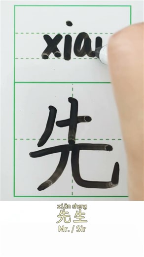 Learn HSK1 Word | Ep92 先生 Mr./Sir | Chinese Listening&Speaking&Writing