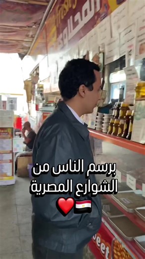 برسم الناس في الشوارع المصريه 🇪🇬 شكرا ليوحنا انه وافق يترسم ❤️ ‏#art #egypt #sketch #مصر #drawing