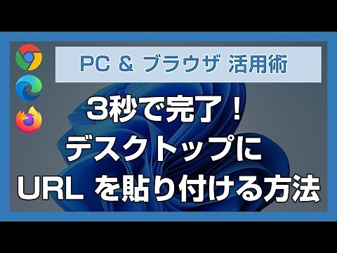 【知らないと損】最速3秒！Chrome / Edge でデスクトップにサイト URL のショートカットを作る超簡単な方法 - ブックマークするよりも手早くサイトリンクをクリップできる