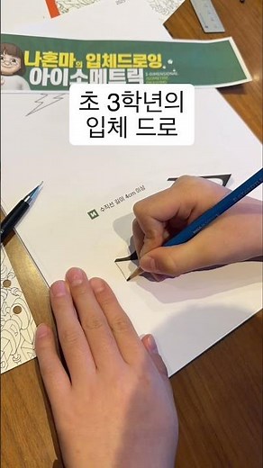 초등1학년, 초등3학년이 연필로 그리는 입체드로잉, 아이소메트릭 #isometricdrawing #연필드로잉 #입체드로잉 #샤프드로잉 #아이소메트릭 #초보그림