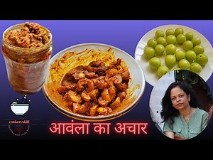आवंला का अचार | आँवला का अचार कैसे बनाये | Amla ka Achar Recipe | Instant Amla ka Achar Recipe