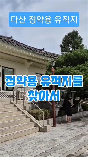 😎 다산 정약용 유적지^^ #다산정약용 #다산유적지 #정약용유적지 #남양주