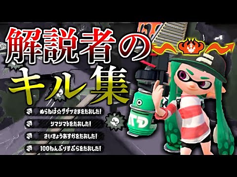 解説者による”本気”のキル集【スプラトゥーン２】【初心者】
