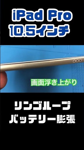 iPad Pro10.5インチのリンゴループでした。原因はバッテリー膨張と破損