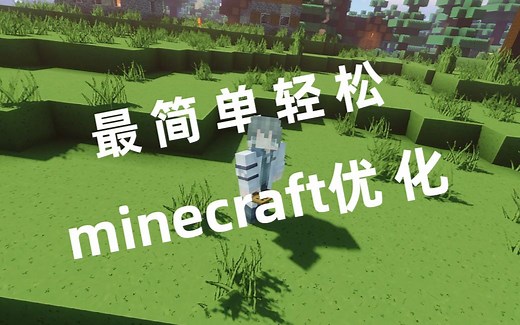 什么？！你还在用java8？快换java14吧！最基础minecraft帧数优化提升教程