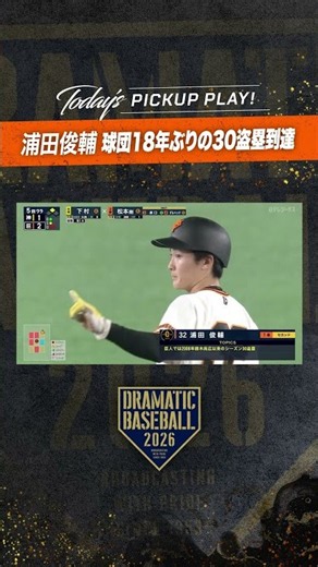 #浦田俊輔 30盗塁到達 #巨人 #ジャイアンツ #giants #前進