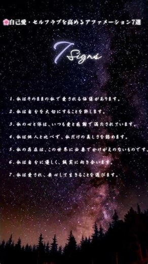 【5秒で整う】🌸自己愛・セルフラブを高めるアファメーション7選🌸#アファメーション #自己肯定感 #セルフラブ #ポジティブ思考 #癒しの言葉 #shorts