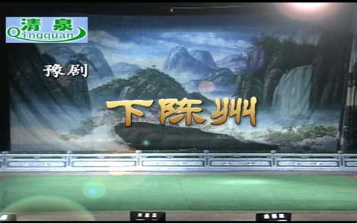 【豫剧】《下陈州》 高清全集