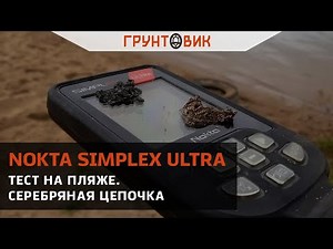 Тест Nokta Simplex ULTRA на пляже. Серебряная цепочка