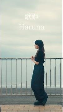 Haruna 『歌姫』Lyric MV 2025/06/18 release #オリジナル曲 #音楽
