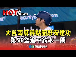 大谷兩度得點圈敲安建功 第56盜追平鈴木一朗｜華視新聞 20240926 ‪@CtsTw‬