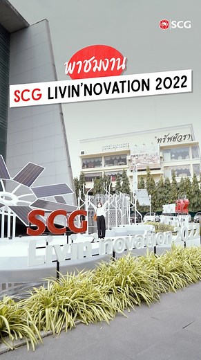 ทุกคนนนนน วันนี้จะพาทุกคนมาเที่ยวที่งาน "SCG Livin’novation 2022" พบกับนวัตกรรมแห่งอนาคตสำหรับที่อยู่อาศัย ที่คนรักบ้านพลาดไม่ได้! 💁‍♂️ 🏡 จะเป็นยังไงไปชมกันเลยย!! ส่วนใครที่อยากไปชมด้วยตัวเอง จัดเลยที่ SCG HOME Experience สาขาเลียบทางด่วน เอกมัย-รามอินทรา ตั้งแต่วันนี้ - 10 เม.ย. 65 นี้เท่านั้น!! หรือชมในรูปแบบออนไลน์ได้ที่ SCG LivingVesre https://bit.ly/FBSCGSBWS1102 #SCGLivinnovation2022 #BetterFutureLiving #SCGLivingVerse #VirtualExhibition #InnovationForBetterLiving #SCG #PassionForBetter 