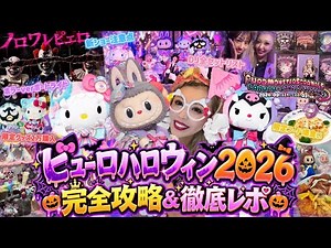 [Ultimate Guide] Sanrio Puroland Halloween 2026 In-Depth Report 🎃 New Show & Terrifying Boat Ride...