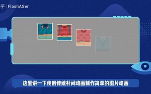 Animate如何制作简单的图片动画