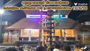 238 reactions · 49 comments | കൃഷ്ണാ ഗുരുവായൂരപ്പാ ശരണം...