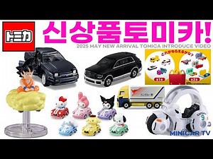 Get a Sneak Peek at the New Tomica Models! Introducing Tomica’s May 2025 Lineup!