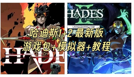 【安卓玩PC游戏推荐】哈迪斯1+2最新版本，安装包+模拟器+教程，支持安卓/pc端。_哔哩哔哩bilibili_游戏推荐