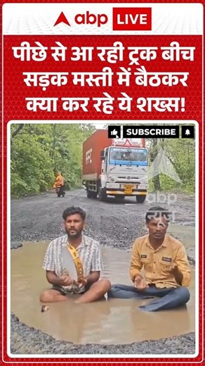 Viral Video | पीछे से आ रही ट्रक बीच सड़क मस्ती में बैठकर क्या कर रहे ये शख्स | #ytshorts #breaking