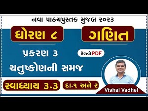 std 8 maths chapter 3 swadhyay 3.3 | dhoran 8 ganit swadhyay 3.3 | std 8 ganit ch 3.3 dakhala 1 and2