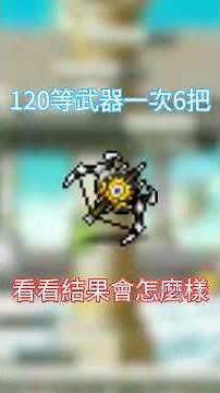 【Artale楓之谷】120等武器一次6把!!!看看結果如何 # #artale #maplestoryworlds #楓之谷