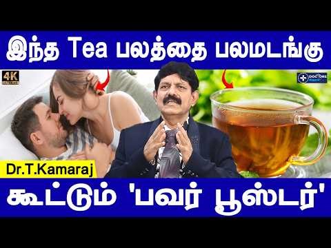 ஆண்களுக்கான ரகசியம் | The Secret 'Tea Booster' for Men: Multiply Your Energy Instantly! | Dr.Kamaraj