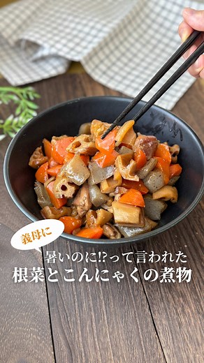 ＼暑いのに⁉︎と言われたけど完食された🍲／ 【夏でもおいしい｜根菜とこんにゃくの煮物】 🍽 材料（4人分） ・レンコン 1本（200〜250g） ・にんじん 1本 ・こんにゃく 1枚（200g） ・鶏もも肉 1枚（250g） ・ごま油 適量 🧂 調味料 ・砂糖・醤油・みりん・酒 各大さじ2 ・和風だし 小さじ1 ・水 200cc 👩‍🍳 作り方 1.\tにんじん・こんにゃくを下茹で（2～3分ずつ） 2.\tレンコンを乱切り→水にさらす 3.\t鶏肉を一口大に切る 4.\tごま油で具材を炒める 5.\t調味料を入れて落とし蓋→中火で煮る 6.\t汁がなくなったら完成✨ #煮物 #煮物レシピ #れんこん #こんにゃく #和食