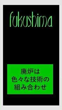 【てくてく、原子力】 廃炉は色々な技術の組み合わせ