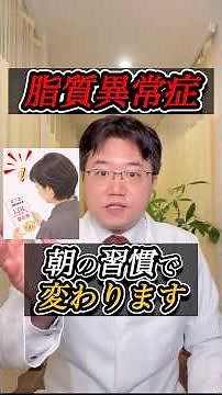 脂質異常症 朝の習慣で変わります