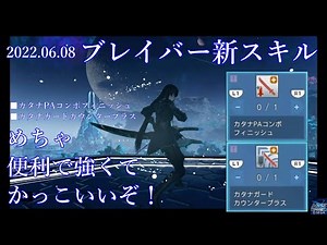 【PSO2NGS】ブレイバー新スキル、カタナPAコンボフィニッシュ、ガードカウンタープラスがめちゃ使える上にカコイイぞ！