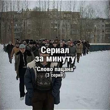Сериал «Слово пацана» за минуту⏱️ | 3 серия #фильмзаминуту #сериалы #словопацана #чушпан #Янковский