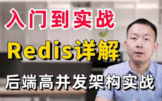 京东大佬花了两个月整理的Redis入门到精通超详细教程（Redis面试 Redis实战 Redis源码 Redis集群 Redis安装），强烈建议看看！！！