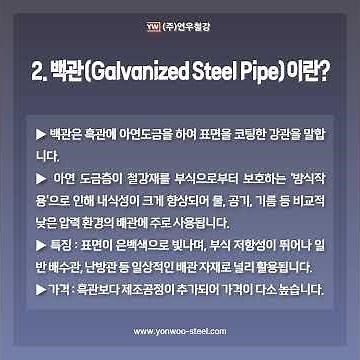 각관의 종류 : 흑관, 백관, 아연도금관 비교 분석을 연우철강에서 알아보겠습니다