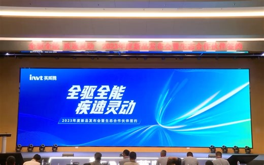 英威腾2023年度新品发布会
