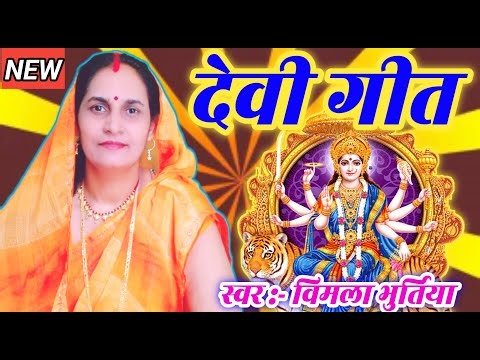 🌺 Devi Geet Navratri Special 2025 | Maa Durga Bhajan | Navratri Bhakti Song | स्वर: विमला भुर्तिया 🙏